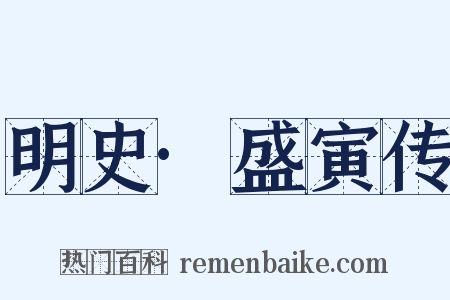 明史·盛寅传是什么意思的图片